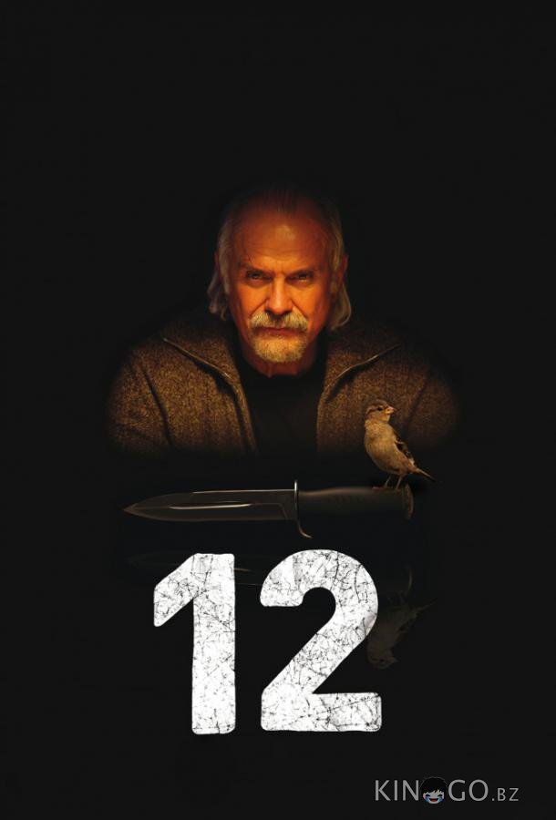 12 / Двенадцать 12 / Двенадцать