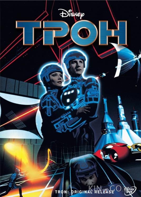 Трон Трон