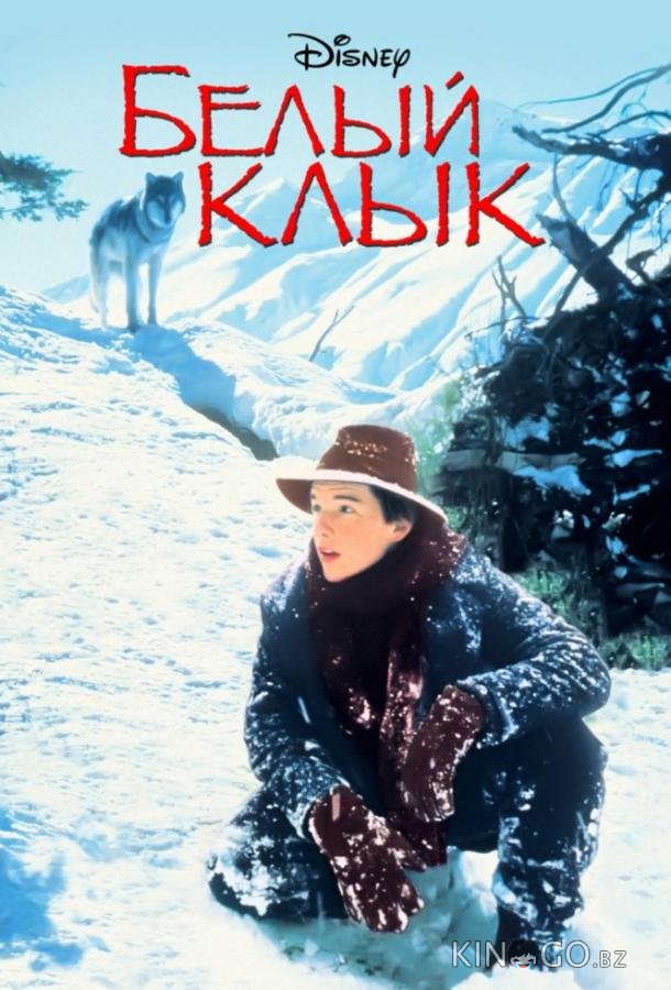 Белый клык Белый клык