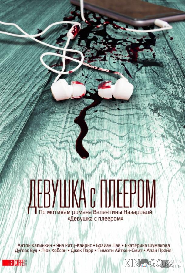 Девушка с плеером Девушка с плеером