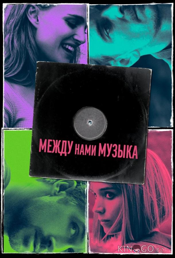 Между нами музыка Между нами музыка