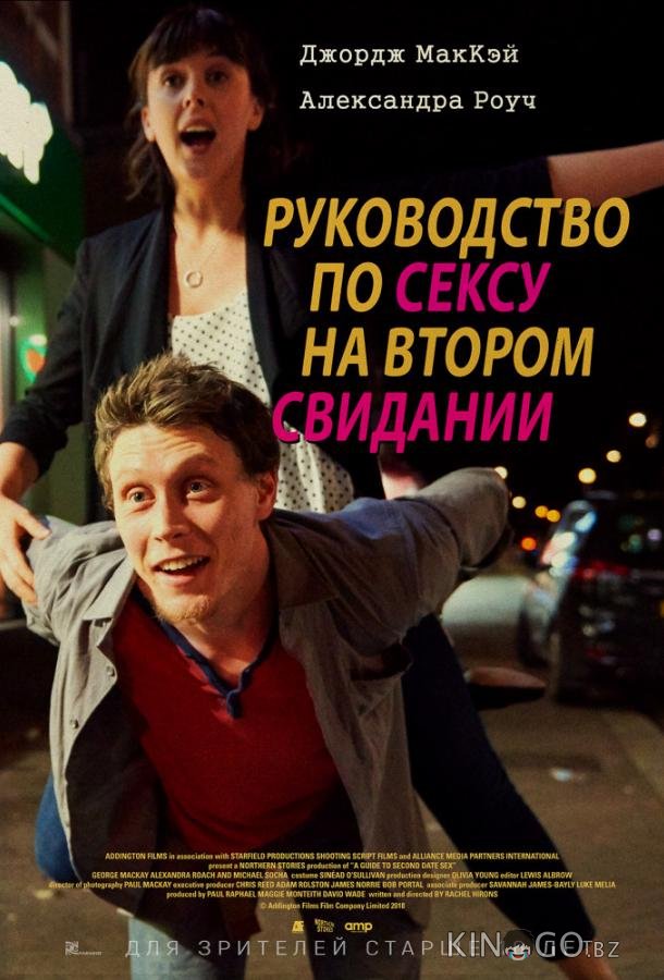 Руководство по сексу на втором свидании Руководство по сексу на втором свидании