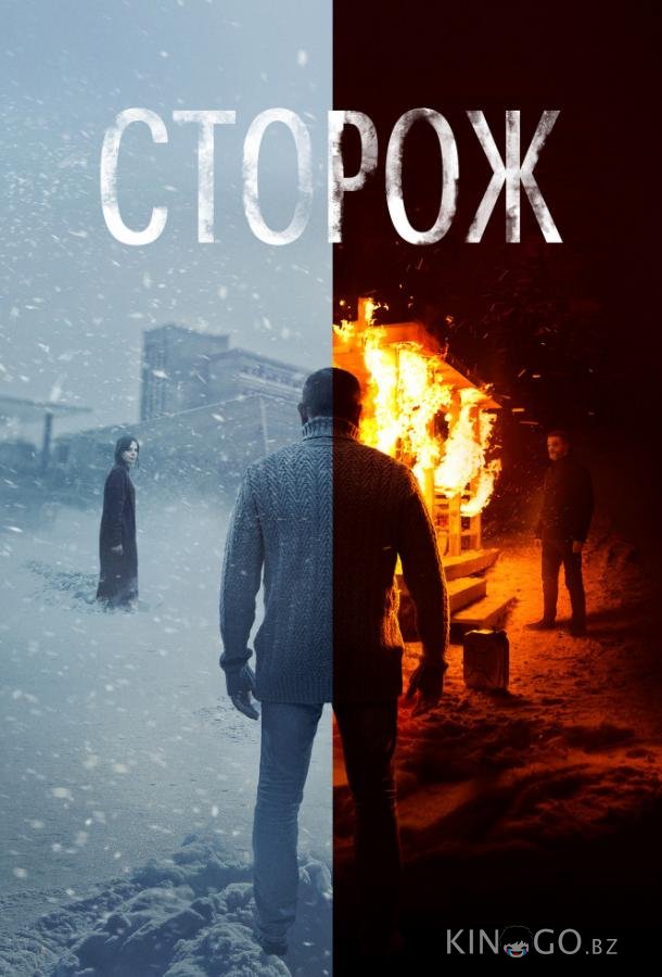 Сторож Сторож