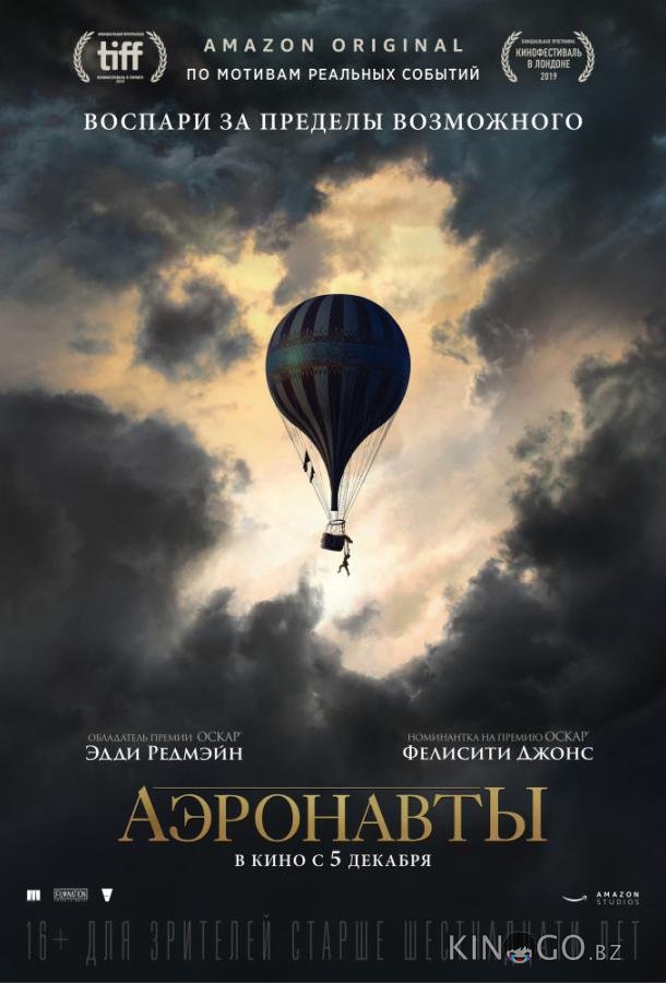 Аэронавты Аэронавты