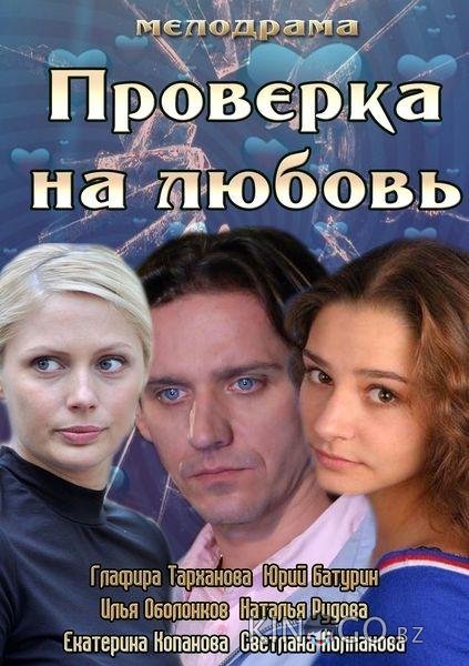 Проверка на любовь Проверка на любовь