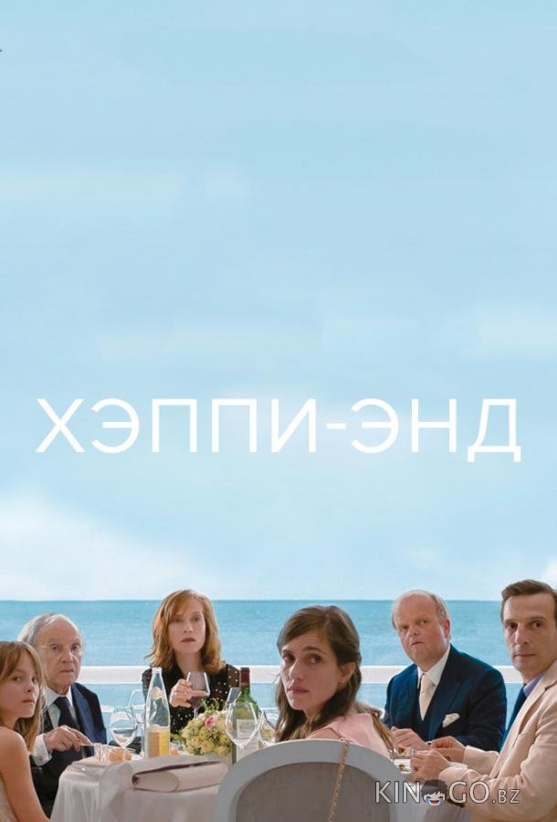Хэппи-энд Хэппи-энд