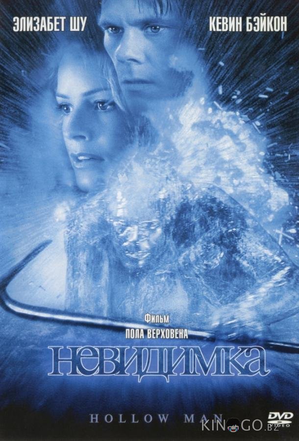 Невидимка Невидимка