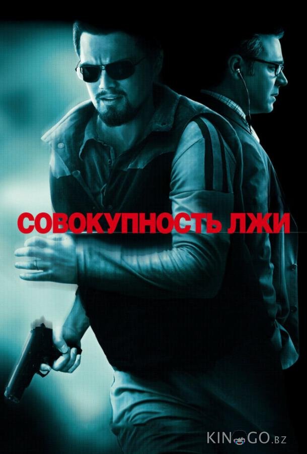 Совокупность лжи Совокупность лжи