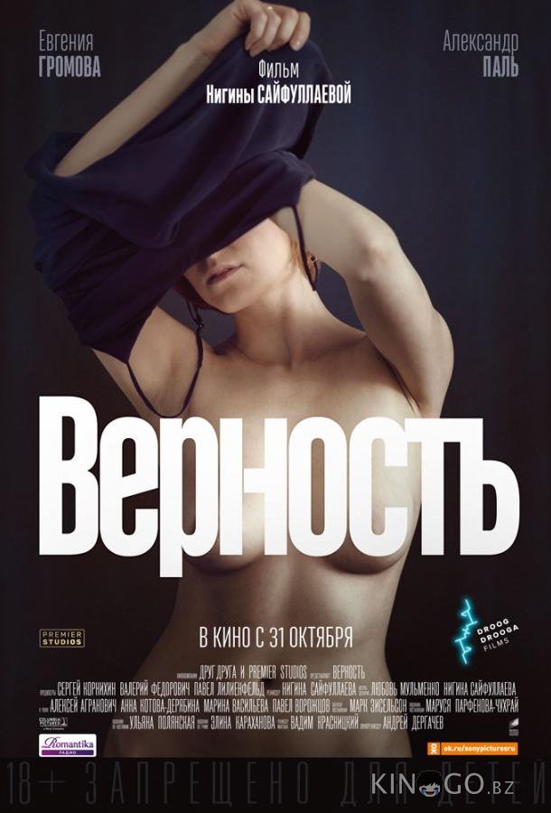 Верность Верность