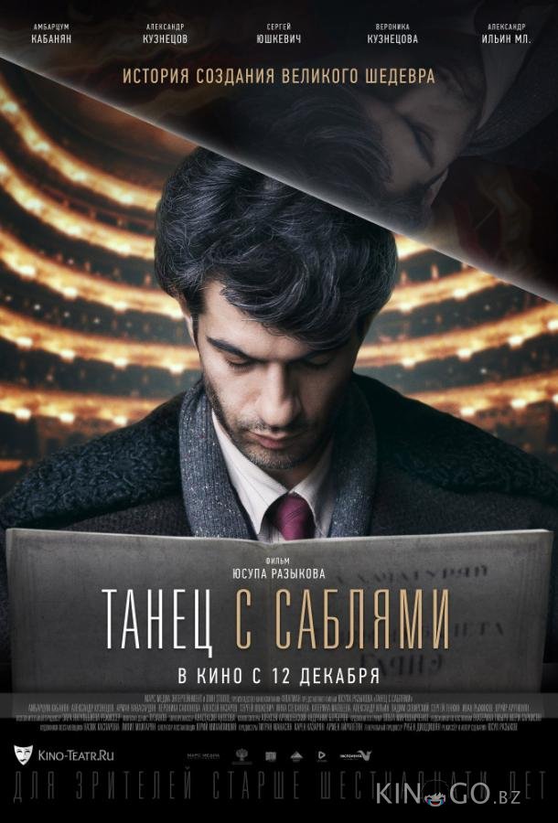 Танец с саблями Танец с саблями