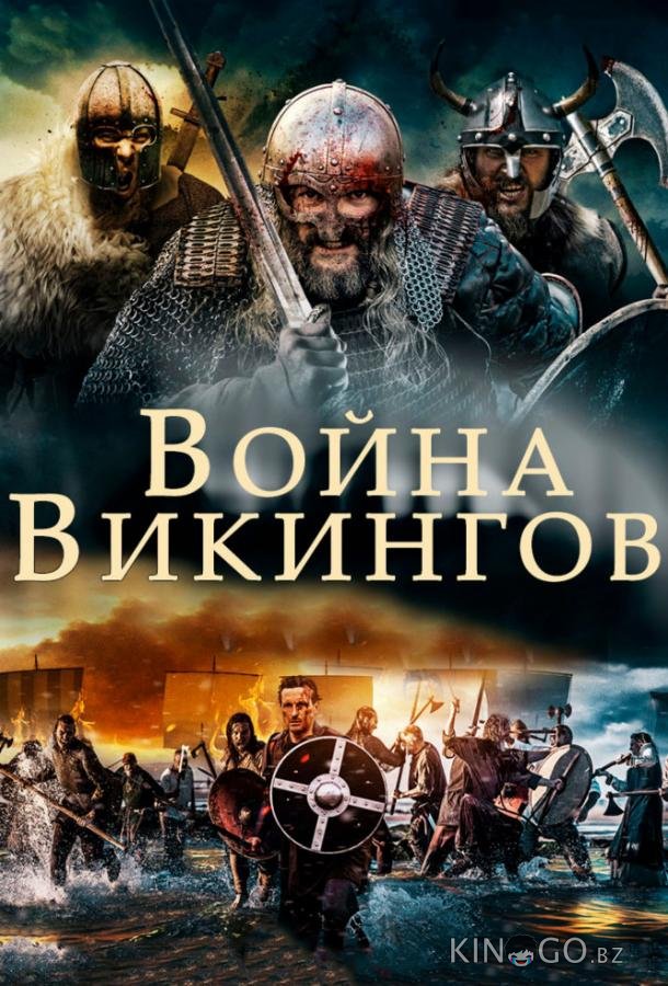 Война викингов Война викингов