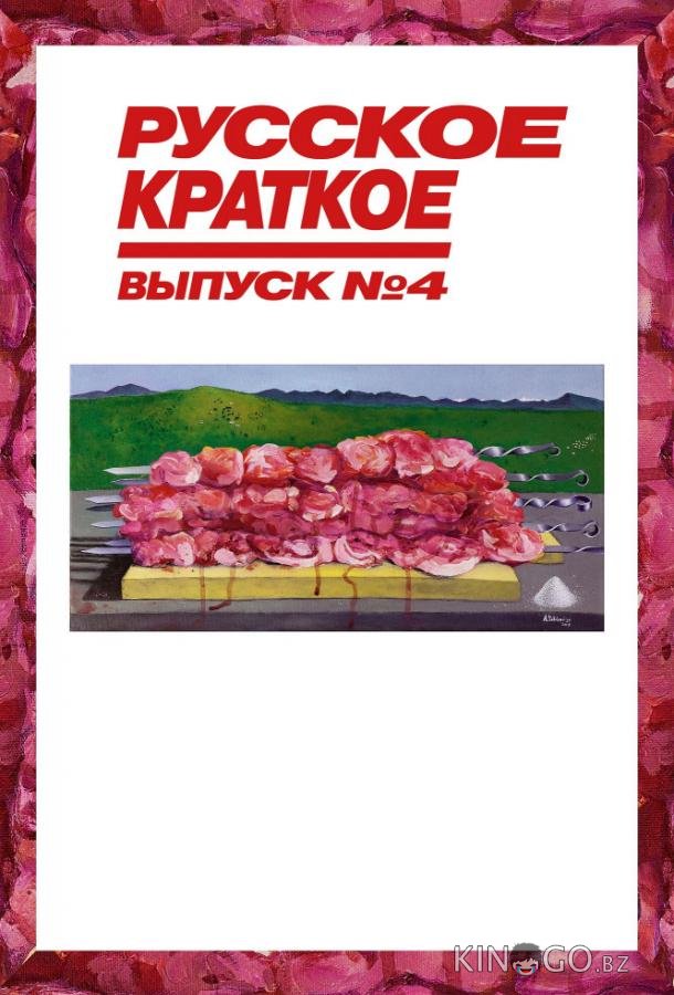 Русское краткое. Выпуск 4 Русское краткое. Выпуск 4