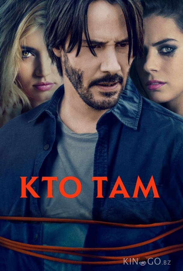Кто там? Кто там?