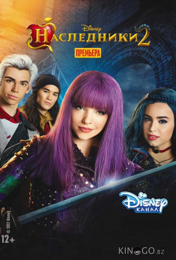 Наследники 2 Наследники 2