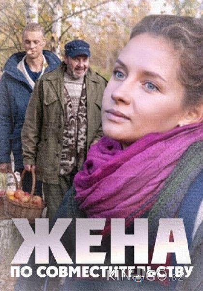 Жена по совместительству Жена по совместительству
