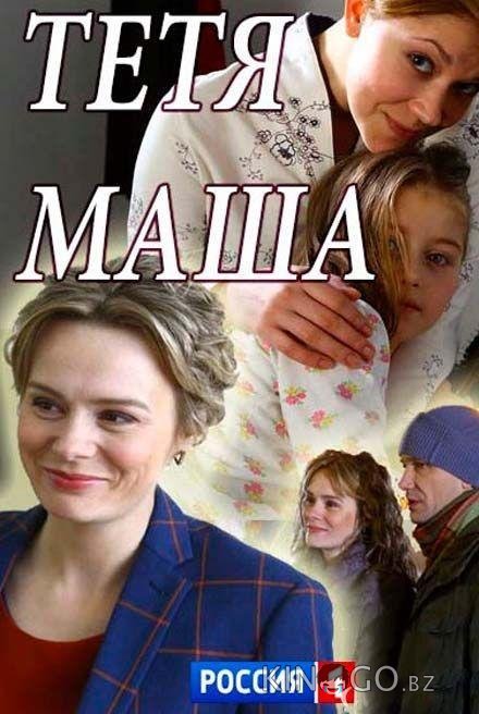 Тетя Маша Тетя Маша