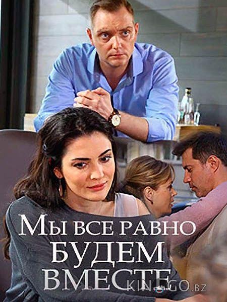 Мы всё равно будем вместе Мы всё равно будем вместе