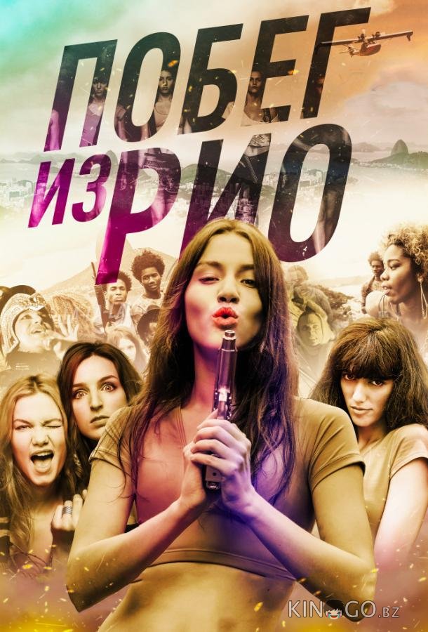 Побег из Рио Побег из Рио