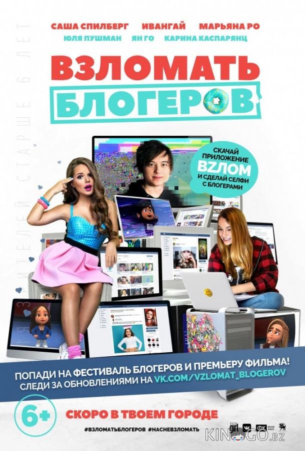 Взломать блогеров Взломать блогеров