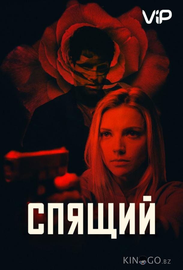 Спящий агент Спящий агент