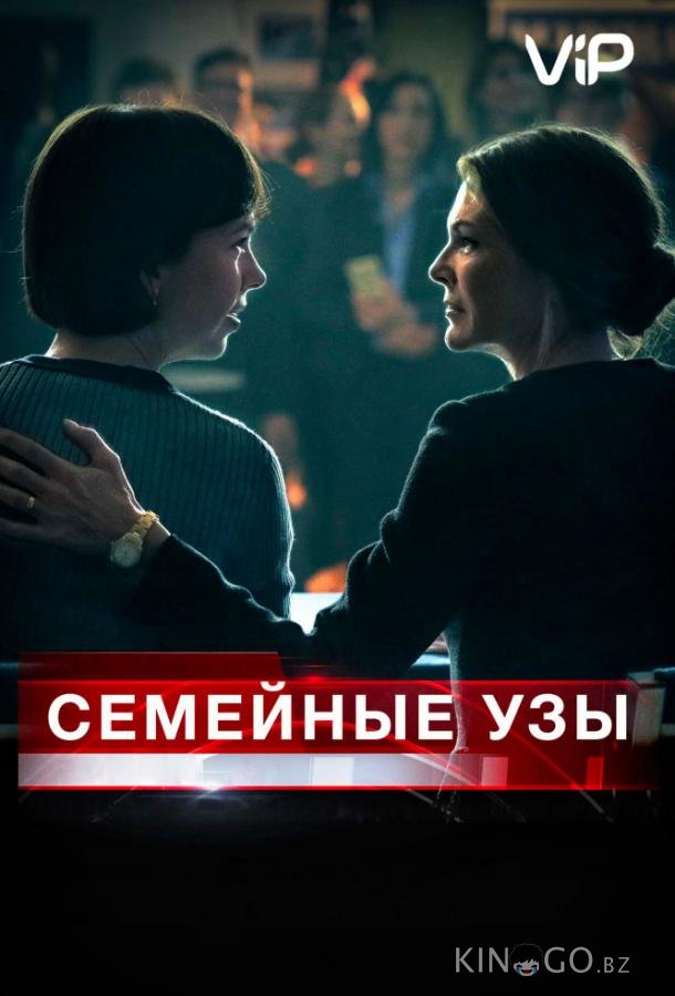 Семейные узы Семейные узы