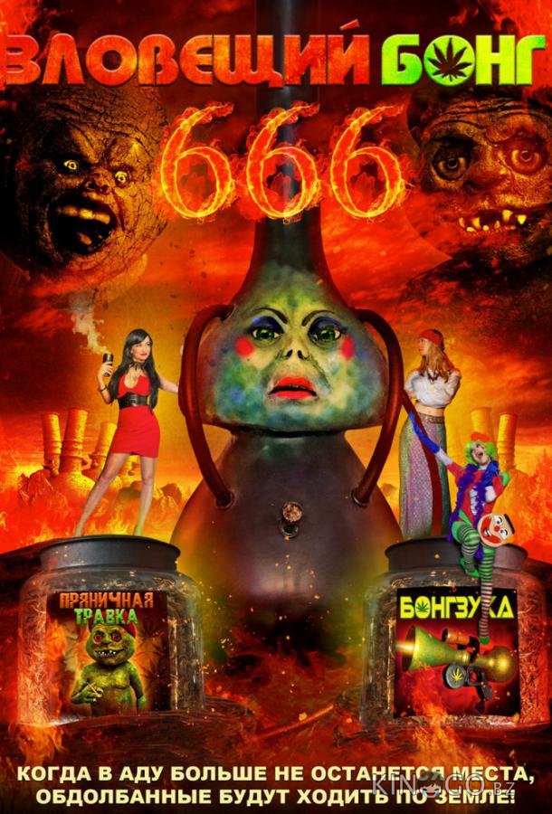 Зловещий Бонг 666 Зловещий Бонг 666
