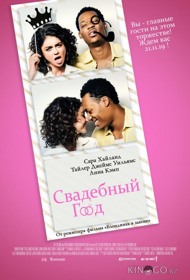 Свадебный год Свадебный год