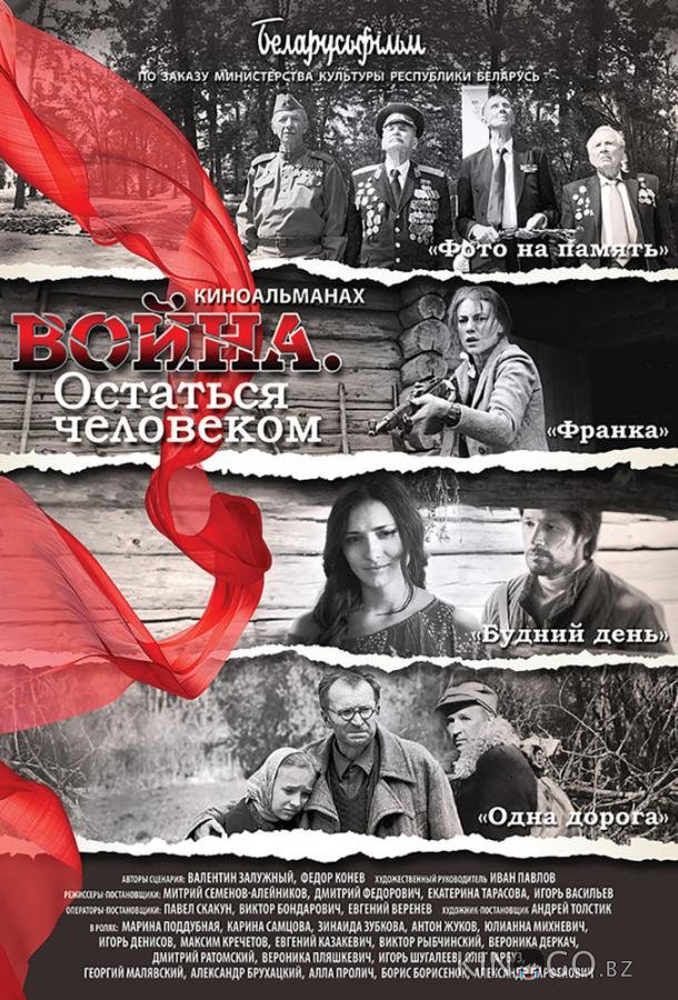 Война. Остаться человеком Война. Остаться человеком