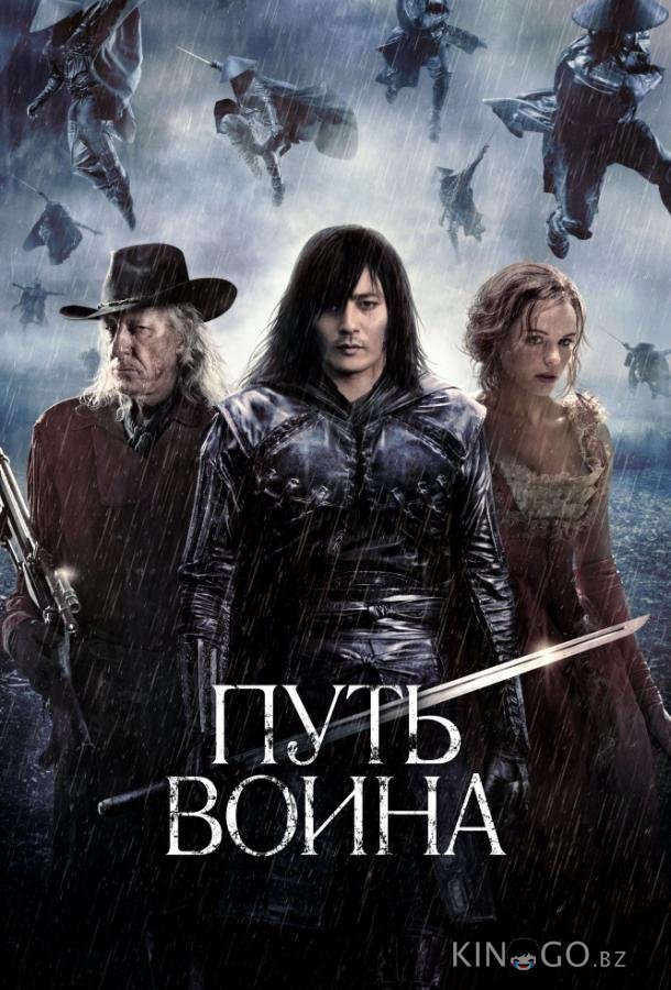 Путь воина Путь воина