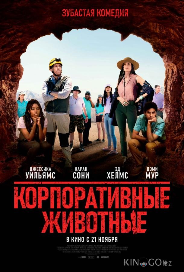 Корпоративные животные Корпоративные животные