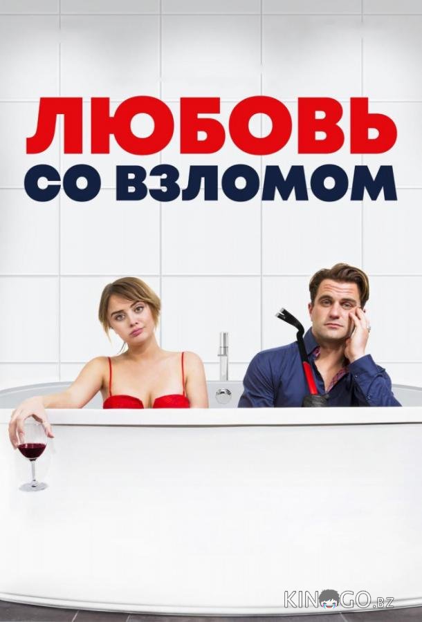 Любовь со взломом Любовь со взломом