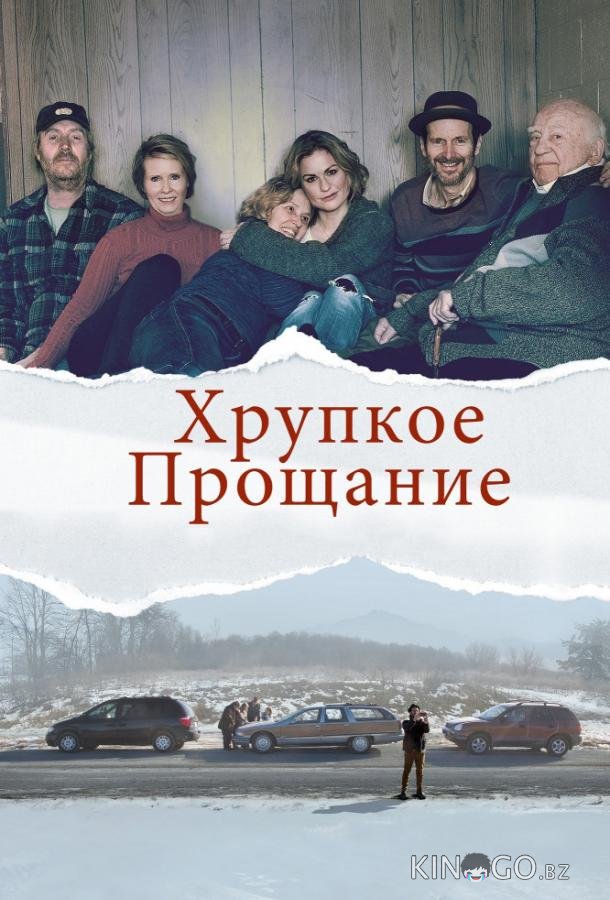 Хрупкое прощание Хрупкое прощание