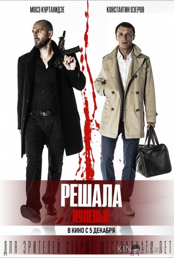 Решала: Нулевые Решала: Нулевые