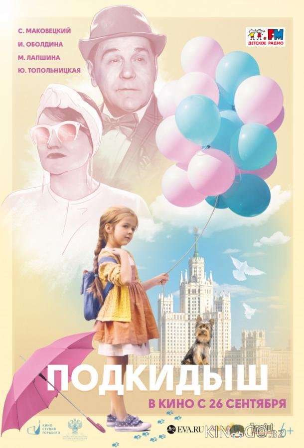 Подкидыш Подкидыш