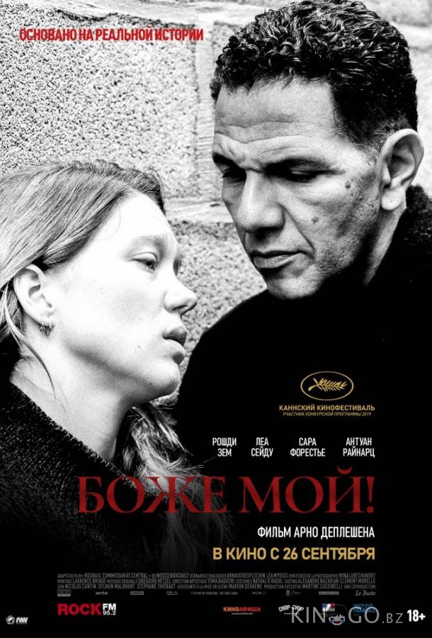 Боже мой! Боже мой!