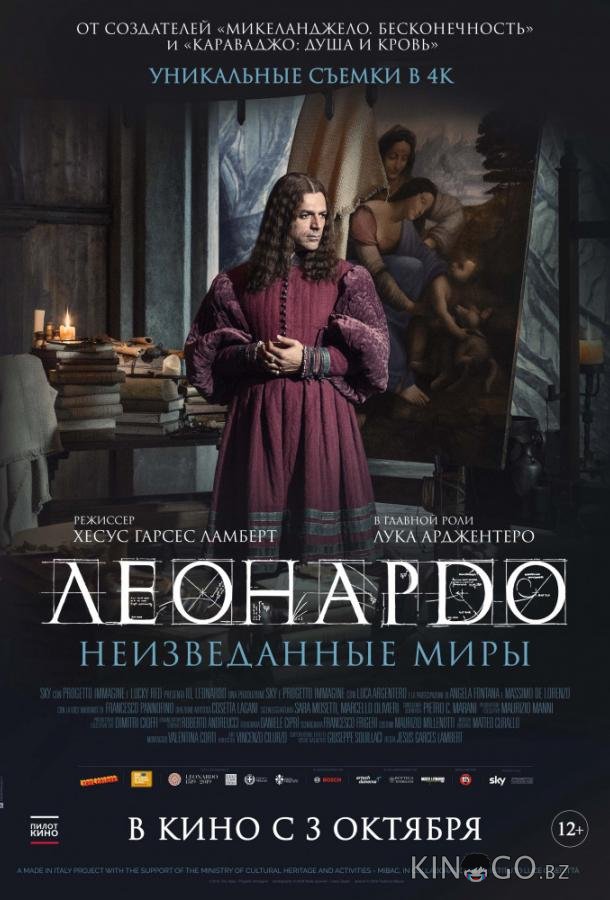Леонардо да Винчи. Неизведанные миры Леонардо да Винчи. Неизведанные миры