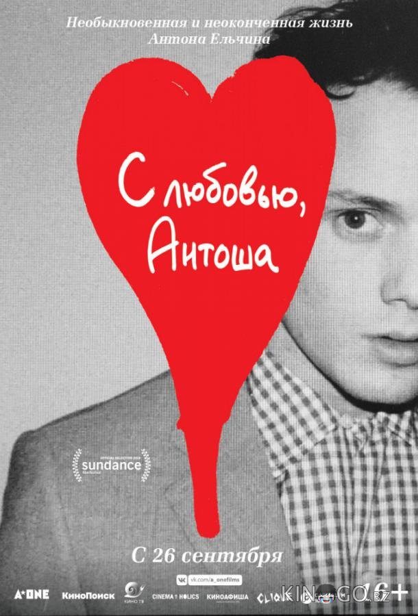 С любовью, Антоша С любовью, Антоша