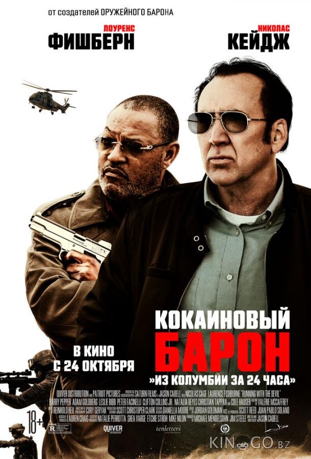 Кокаиновый барон Кокаиновый барон