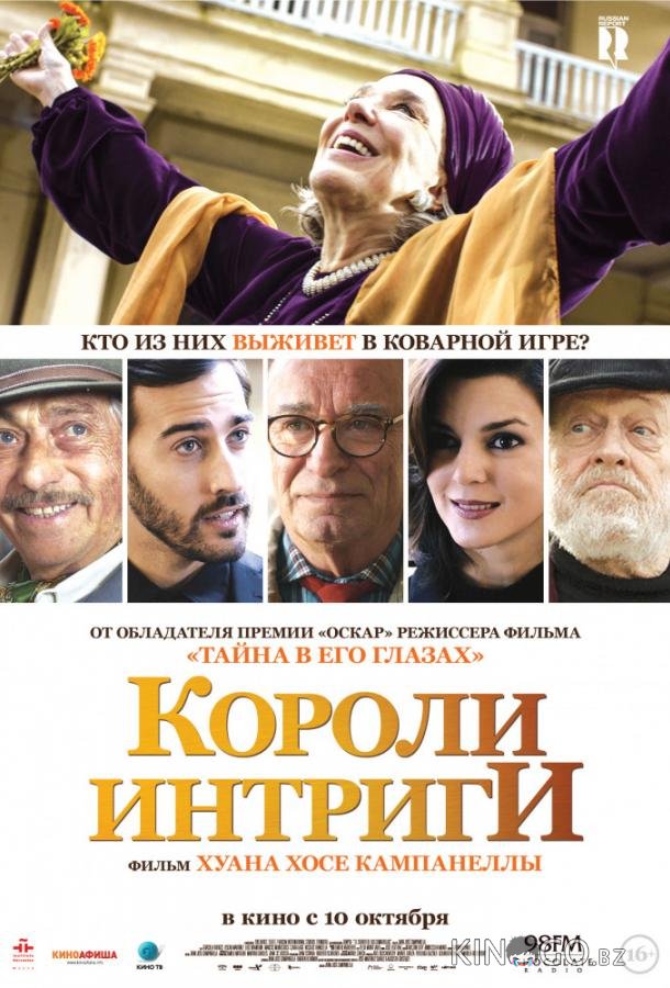 Короли интриги Короли интриги