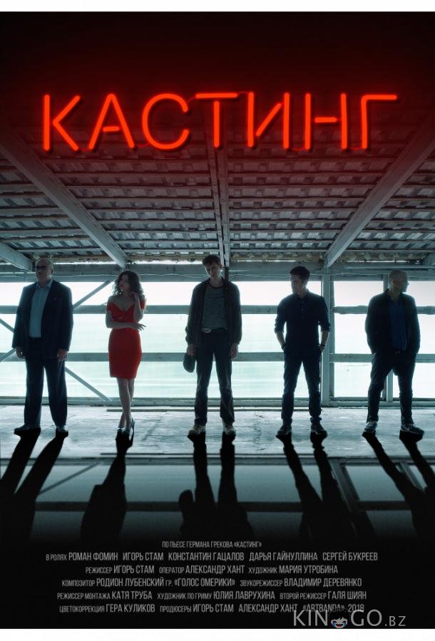 Кастинг Кастинг