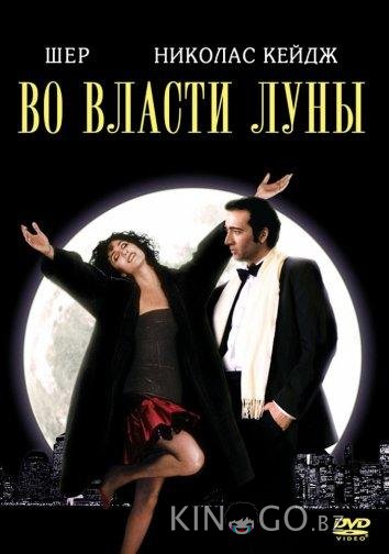 Во власти Луны / Очарованные луной Во власти Луны / Очарованные луной