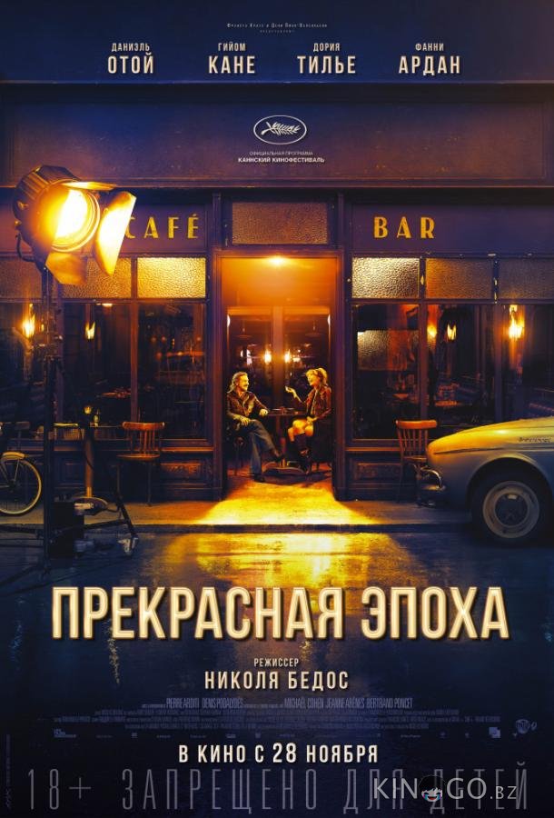Прекрасная эпоха Прекрасная эпоха