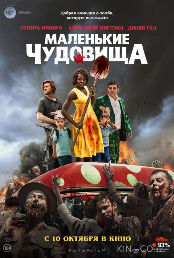 Маленькие чудовища Маленькие чудовища