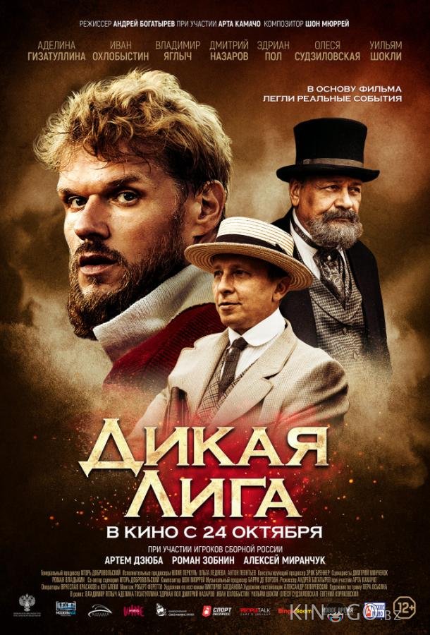 Дикая Лига Дикая Лига