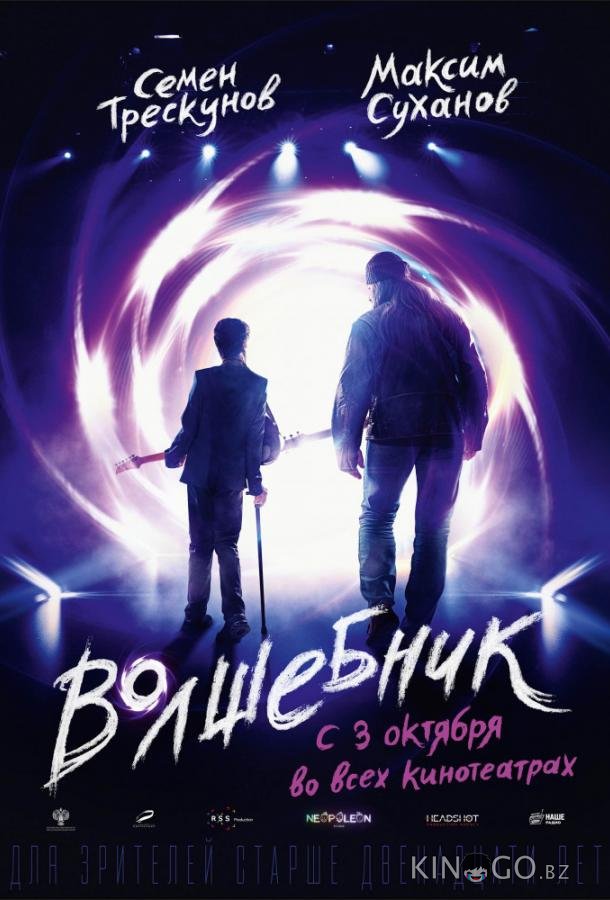 Волшебник Волшебник