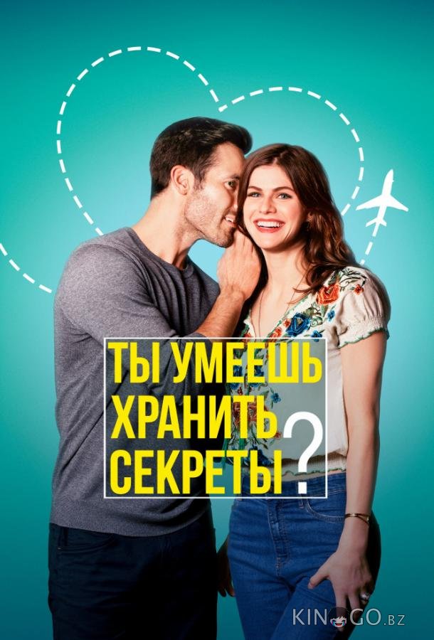Ты умеешь хранить секреты? Ты умеешь хранить секреты?