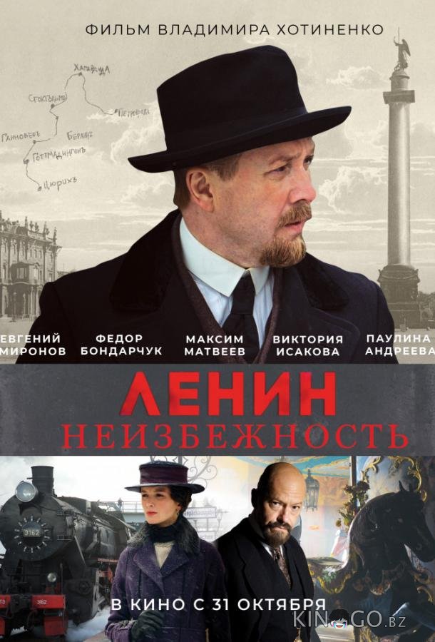Ленин. Неизбежность Ленин. Неизбежность