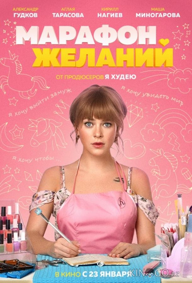 Марафон желаний Марафон желаний