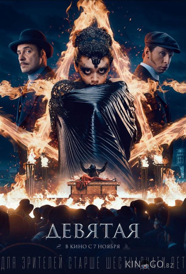 Девятая Девятая