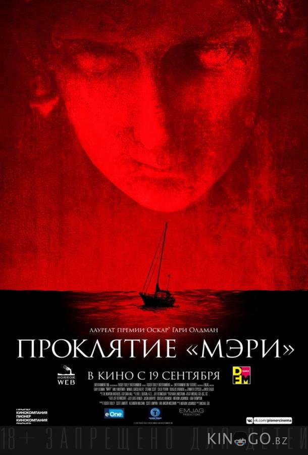 Проклятие Мэри Проклятие Мэри